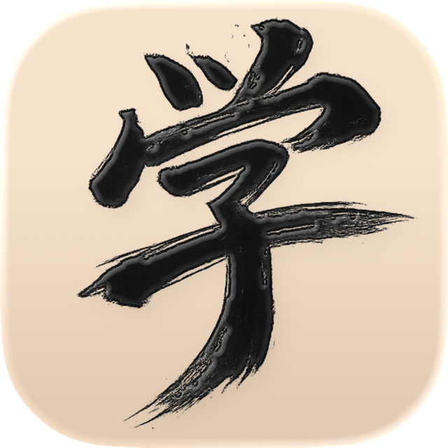HanziLane app icon